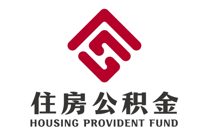 科尔沁左翼中住房公积金代提