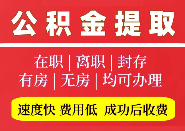 科尔沁左翼中国管公积金代提